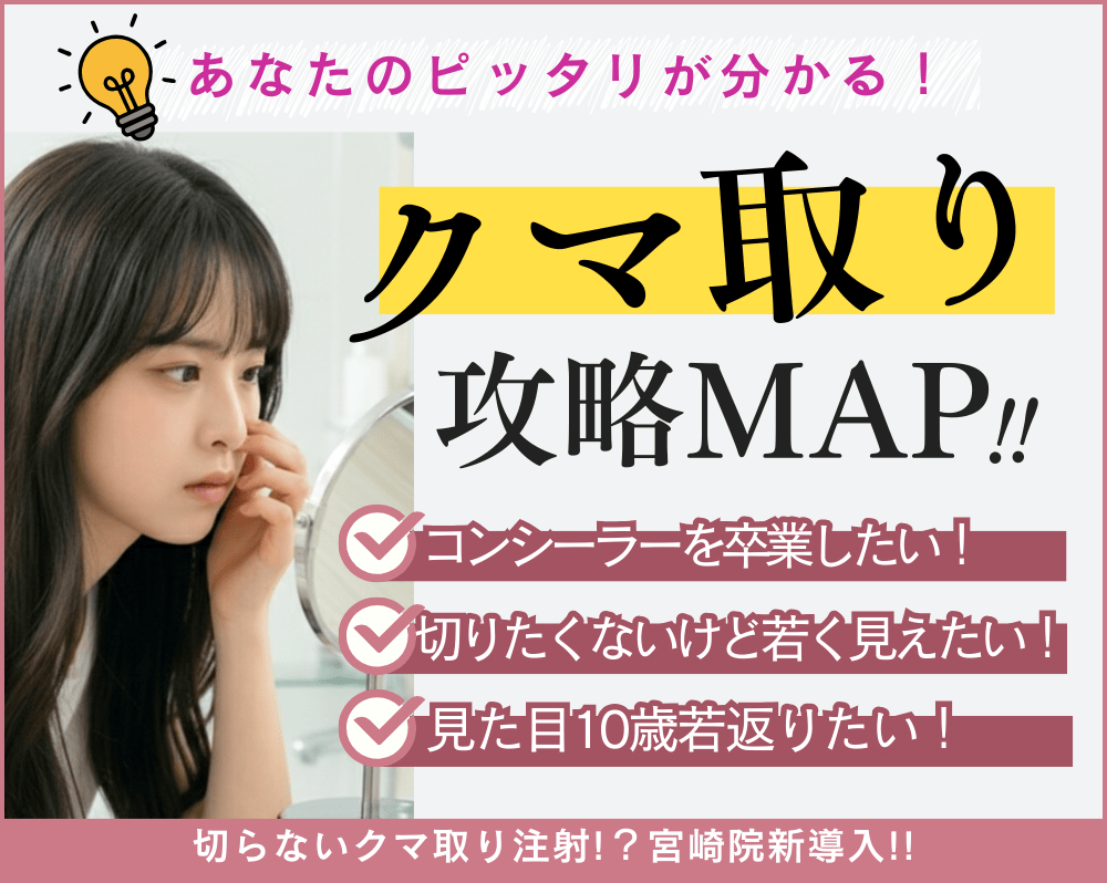 【完全保存版】宮崎でクマ取りならこれ！悩み別「クマ取り攻略マップ」であなたに最適な治療を徹底解説